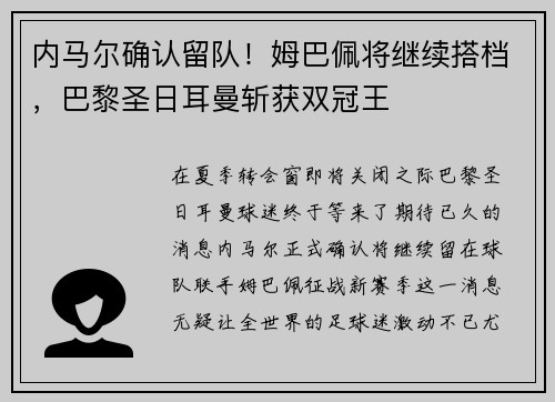 内马尔确认留队！姆巴佩将继续搭档，巴黎圣日耳曼斩获双冠王