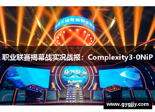 职业联赛揭幕战实况战报：Complexity3-0NiP